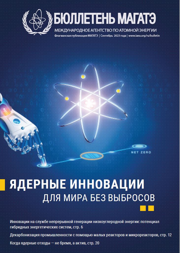 Бюллетень МАГАТЭ